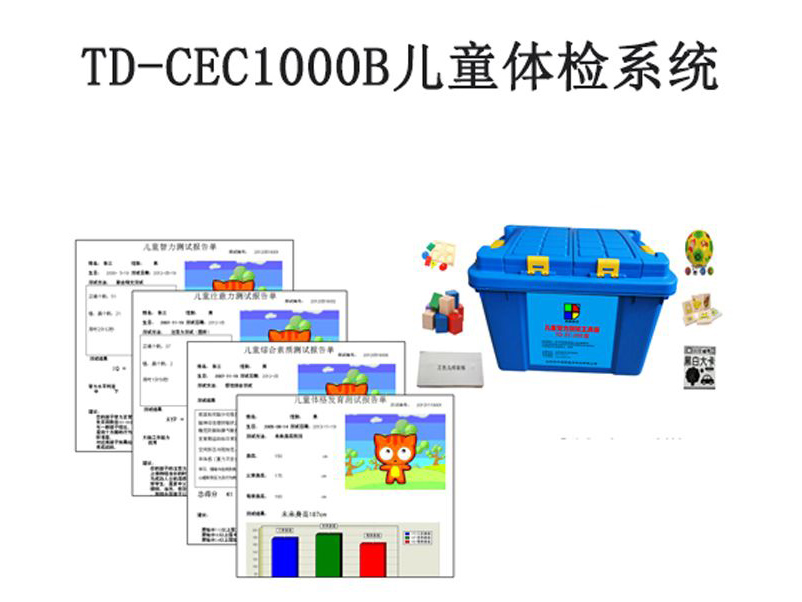 td-cec1000b兒童體檢系統(tǒng)軟件