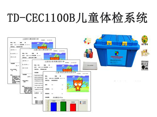 td-cec1100b兒童體檢系統(tǒng)