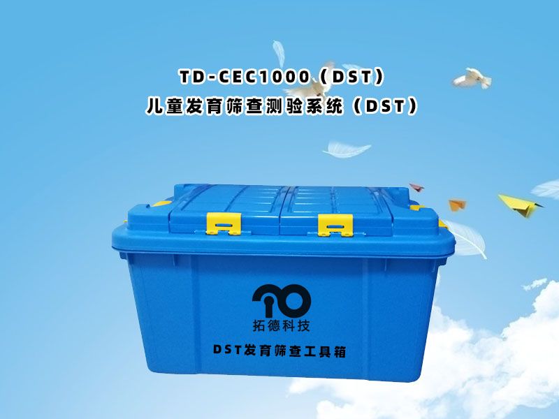 td-cec1000（dst）兒童發(fā)育篩查測(cè)驗(yàn)系統(tǒng)（dst）