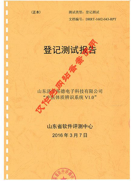 中醫(yī)體質辨識系統(tǒng)登記測試報告