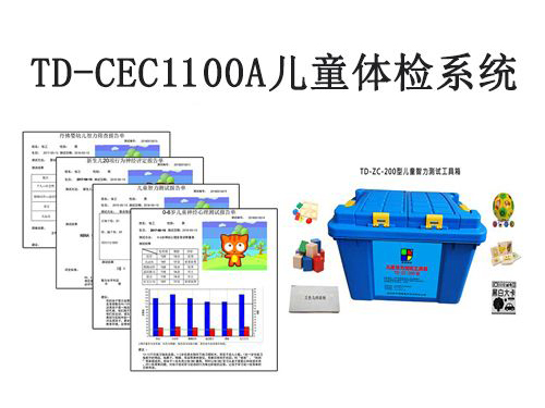 td-cec1100a兒童體檢系統(tǒng)兒童發(fā)育篩查與診斷軟件