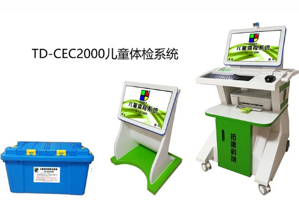 TD-CEC2100兒童體檢系統(tǒng)