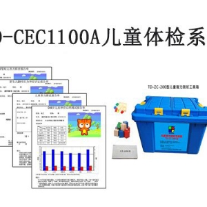 TD-CEC1100A兒童體檢系統(tǒng)兒童發(fā)育篩查與診斷軟件