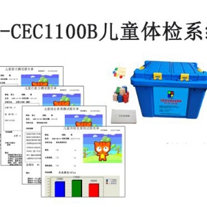 TD-CEC1100B兒童體檢系統(tǒng)