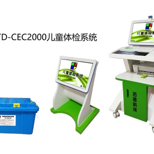 TD-CEC2100兒童體檢系統(tǒng)