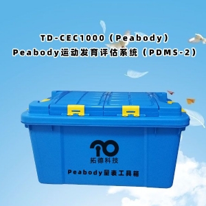 TD-CEC1000（Peabody）Peabody運(yùn)動(dòng)發(fā)育評(píng)估系統(tǒng)（PDMS-2）