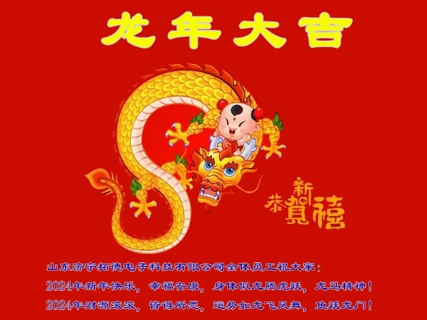 2024年拓德科技新年賀詞寄語(yǔ)祝福語(yǔ)