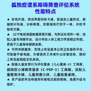 拓德0-6歲兒童孤獨(dú)癥篩查診斷干預(yù)系統(tǒng)ASD自閉癥篩查心理教育量表CPEP3